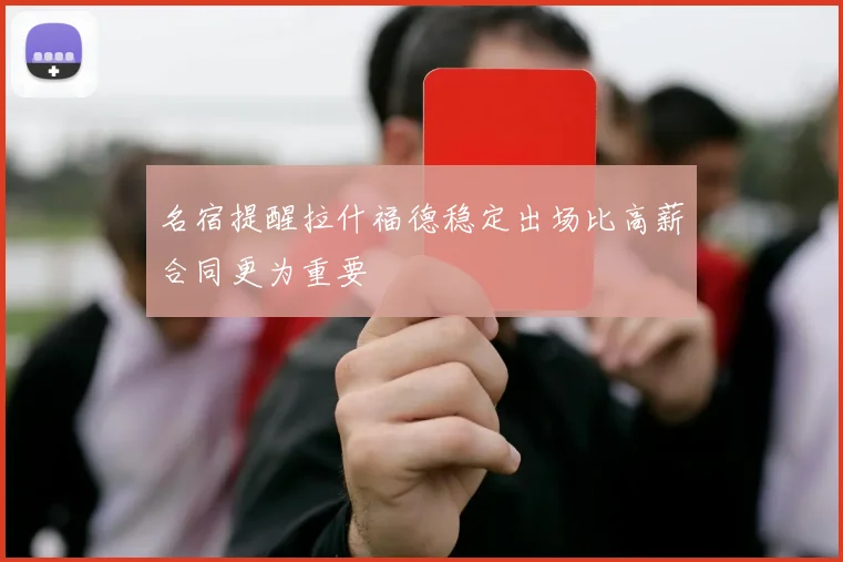 名宿提醒拉什福德稳定出场比高薪合同更为重要