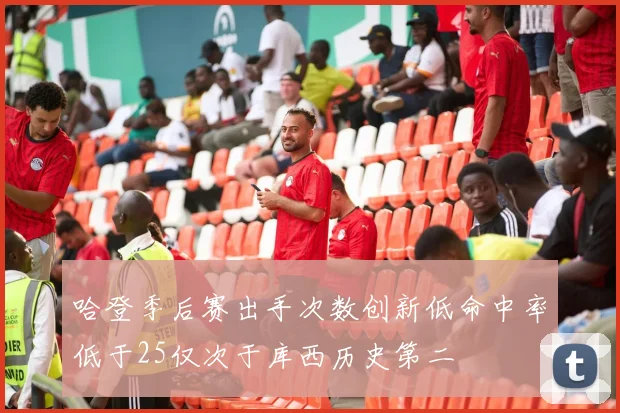 哈登季后赛出手次数创新低命中率低于25仅次于库西历史第二