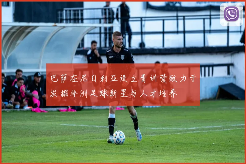 巴萨在尼日利亚设立青训营致力于发掘非洲足球新星与人才培养
