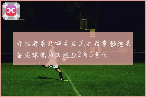 开拓者看好四名后卫共存霍勒迪具备无球能力及适应2号3号位
