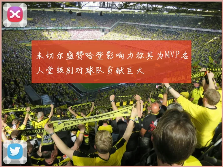 米切尔盛赞哈登影响力称其为MVP名人堂级别对球队贡献巨大