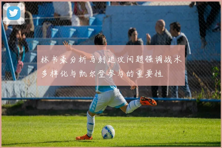 林书豪分析马刺进攻问题强调战术多样化与凯尔登参与的重要性