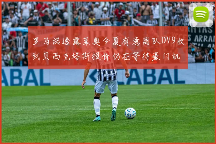 罗马诺透露莱奥今夏有意离队DV9收到贝西克塔斯报价仍在等待豪门机会